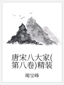 唐宋八大家（第八卷）精裝