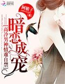 暗恋成宠:高冷男神情难自禁