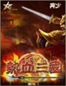 《热血三国》