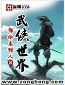 武俠世界