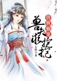 兽世独宠：兽夫求抱抱