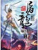 《屠龙》