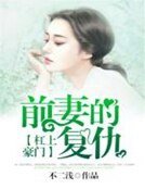 杠上豪门：前妻的复仇