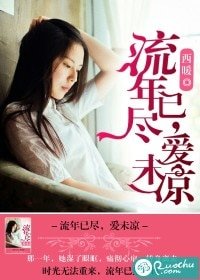 流年已尽,蔼未凉