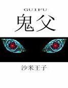 《鬼噬天下》