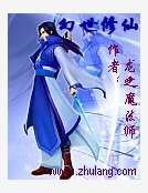 《幻世修仙》