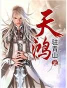 《天鸿》