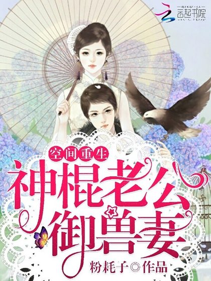《空间重生:神棍老公御兽妻》