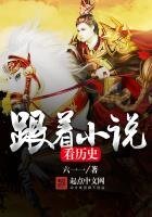 跟着小説看歷史