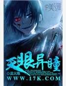 天眼異瞳