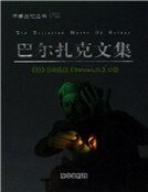 《巴尔扎克文集》
