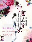 《爆笑紫禁城生活:野蠻皇貴妃》
