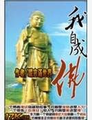 《我自成佛》