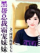 黑帮总裁霸宠妹妹
