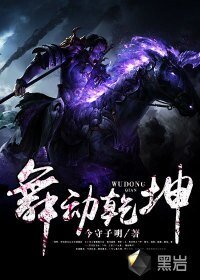 舞動乾坤
