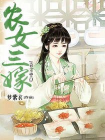 农女三嫁:夫君个个逼上门