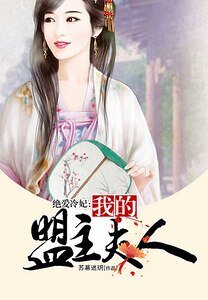 《絕愛冷妃:我的盟主夫人》