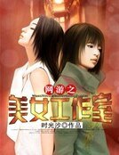 《网游之美女工作室》