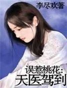 誤惹桃花:天醫駕到