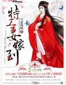 特工妻嫁到