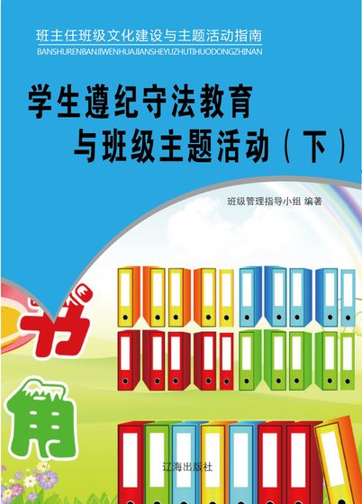 学生遵纪守法教育与班级主题活动(下)精装