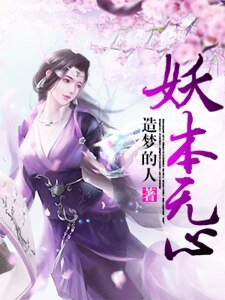 《妖本无心》