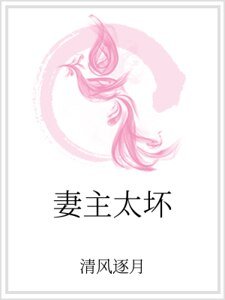 妻主太坏