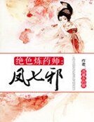 绝色炼药师:凤七邪