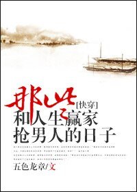 《那些和人生赢家抢男主的日子》