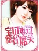 小小甜妻:宝贝难过首席关