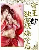 《帝王劫:独宠妖娆冷后》
