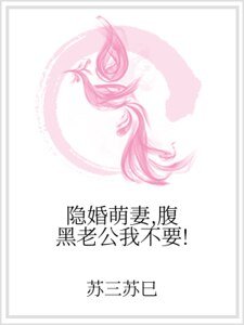 《隐婚萌妻,腹黑老公我不要!》