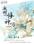 《废材,修神吗》