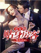 《美女的贴身房客》