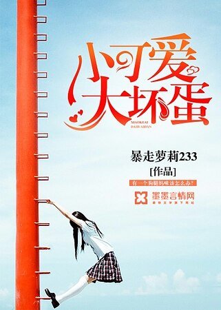 小可爱,大坏蛋