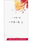 《一千零一夜·上(精装)》