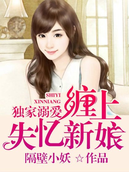 独家溺爱,缠上失忆新娘