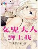 《女鬼大人缠上我》