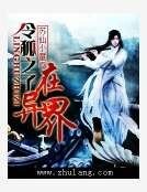 令狐之子在异界