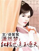 瀟然夢:紅樓之追玉逐天