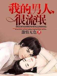 《我的男人很流氓》