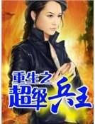 《重生之超级兵王》