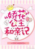 《公主她娇软撩人》