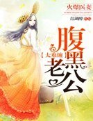 腹黑老公太难缠:火爆医妻
