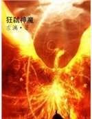 《狂弒神魔》