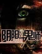 《阴阳斗鬼师》