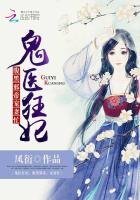 《鬼醫狂妃:腹黑邪帝,寵妻忙》