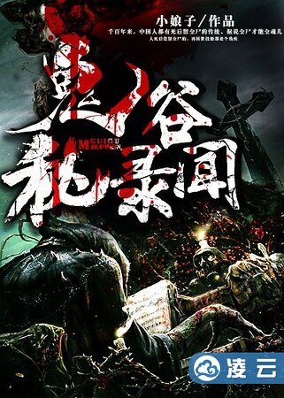《鬼谷秘闻录》