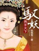 攜手天下：馭妖