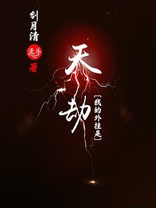 《我的外挂是天劫》